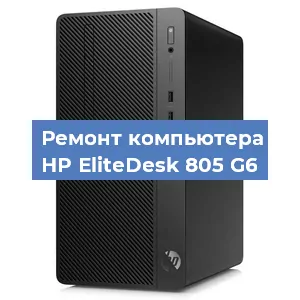 Замена термопасты на компьютере HP EliteDesk 805 G6 в Тюмени